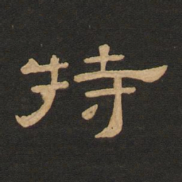 唐玄宗持书法图片