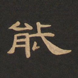 唐玄宗能书法图片