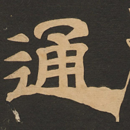 唐玄宗通书法图片