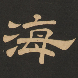 唐玄宗海书法图片
