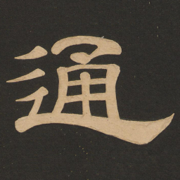 唐玄宗通书法图片