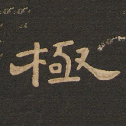 唐玄宗极书法图片