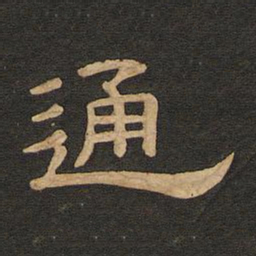 唐玄宗通书法图片