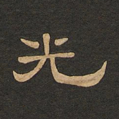 唐玄宗光书法图片