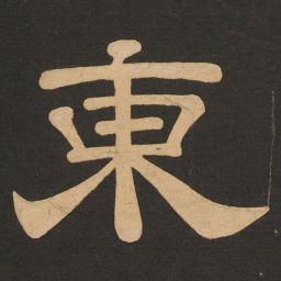 唐玄宗东书法图片