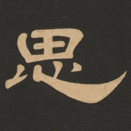唐玄宗思书法图片