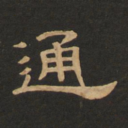 唐玄宗通书法图片