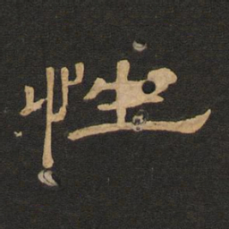 唐玄宗性书法图片