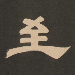 唐玄宗至书法图片
