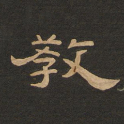 唐玄宗教书法图片