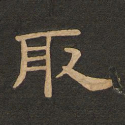 唐玄宗取书法图片