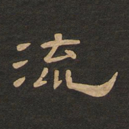 唐玄宗流书法图片