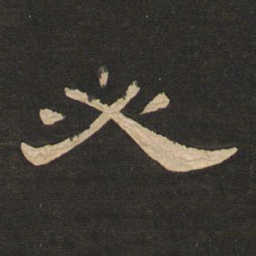 唐玄宗必书法图片