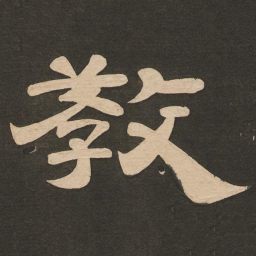 唐玄宗教书法图片