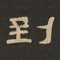 唐玄宗到书法图片