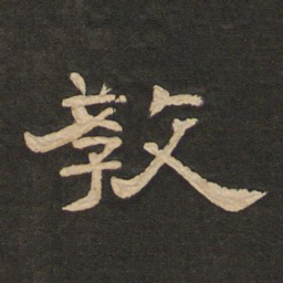 唐玄宗教书法图片