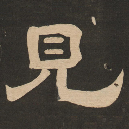 唐玄宗见书法图片