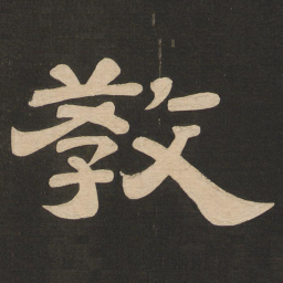 唐玄宗教书法图片