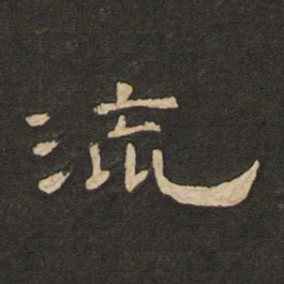 唐玄宗流书法图片
