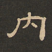 唐玄宗内书法图片
