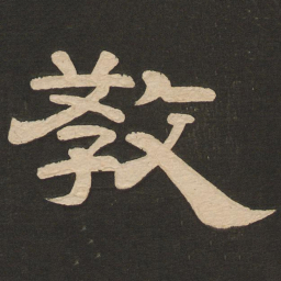 唐玄宗教书法图片