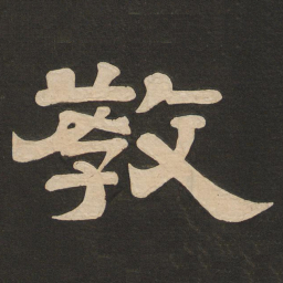唐玄宗教书法图片