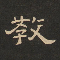 唐玄宗教书法图片