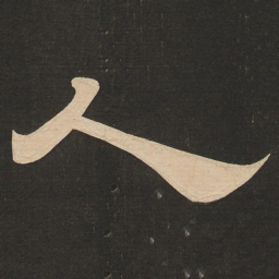 唐玄宗人书法图片