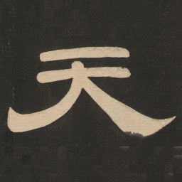 唐玄宗天书法图片
