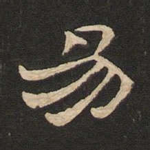 唐玄宗易书法图片