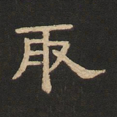 唐玄宗取书法图片