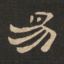 唐玄宗易书法图片