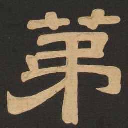 唐玄宗第书法图片