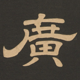 唐玄宗广书法图片