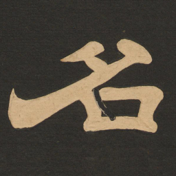 唐玄宗名书法图片