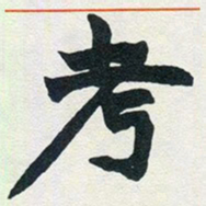 赵之谦考书法图片