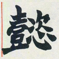 赵之谦懿书法图片