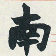 赵之谦南书法图片