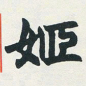赵之谦姬书法图片