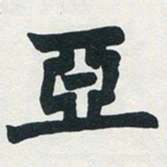 赵之谦亚书法图片
