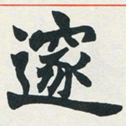 赵之谦邃书法图片