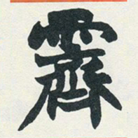 赵之谦霁书法图片