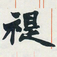 赵之谦禔书法图片