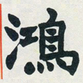 赵之谦鸿书法图片