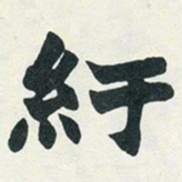 赵之谦纡书法图片