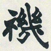 赵之谦禨书法图片