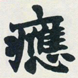 赵之谦应书法图片