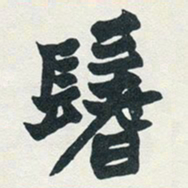 赵之谦鬐书法图片