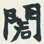 赵之谦阁书法图片