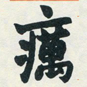 赵之谦疠书法图片